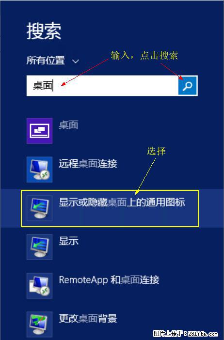 Windows 2012 r2 中如何显示或隐藏桌面图标 - 生活百科 - 衡阳生活社区 - 衡阳28生活网 hy.28life.com