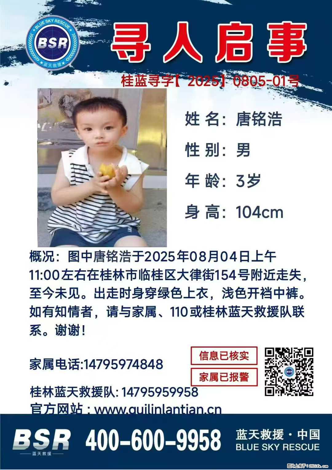 【寻人启事】图中唐铭浩于2025年08月04日上午11:00左右在桂林市临桂区大律街154号附近走失 - 新手上路 - 衡阳生活社区 - 衡阳28生活网 hy.28life.com