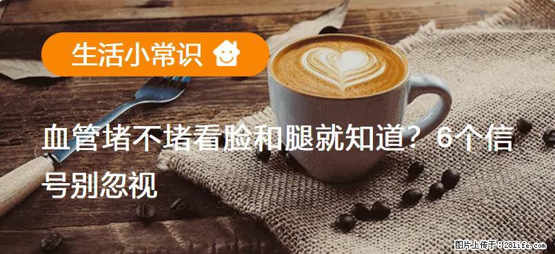 血管堵不堵看脸和腿就知道?6个信号别忽视! - 生活百科 - 衡阳生活社区 - 衡阳28生活网 hy.28life.com