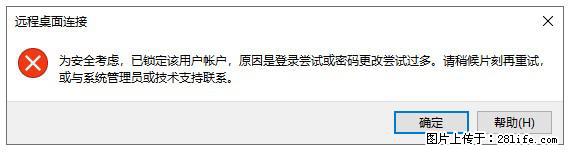 阿里云远程连接云服务器,老是提示“为安全考虑,已锁定该用户帐户”解决方案 - 生活百科 - 衡阳生活社区 - 衡阳28生活网 hy.28life.com