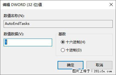 电脑windows10如何设置关机时自动结束任务快速关机 - 技术交流 - 衡阳生活社区 - 衡阳28生活网 hy.28life.com