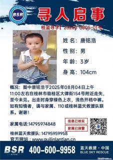 【寻人启事】图中唐铭浩于2025年08月04日上午11:00左右在桂林市临桂区大律街154号附近走失 - 衡阳28生活网 hy.28life.com