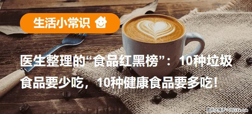 【生活小常识】医生整理的“食品红黑榜”：10种垃圾食品要少吃，10种健康食品要多吃！ - 衡阳生活资讯 - 衡阳28生活网 hy.28life.com