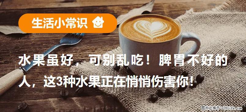 水果虽好，可别乱吃！脾胃不好的人，这3种水果正在悄悄伤害你！ - 衡阳生活资讯 - 衡阳28生活网 hy.28life.com
