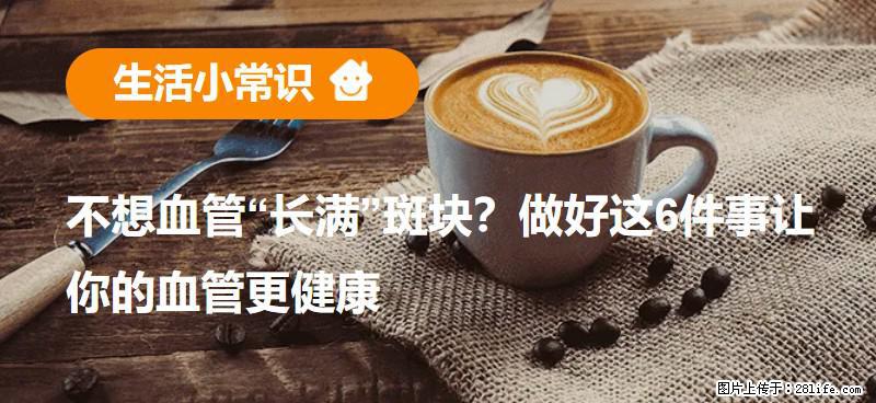 不想血管“长满”斑块？做好这6件事让你的血管更健康 - 衡阳生活资讯 - 衡阳28生活网 hy.28life.com
