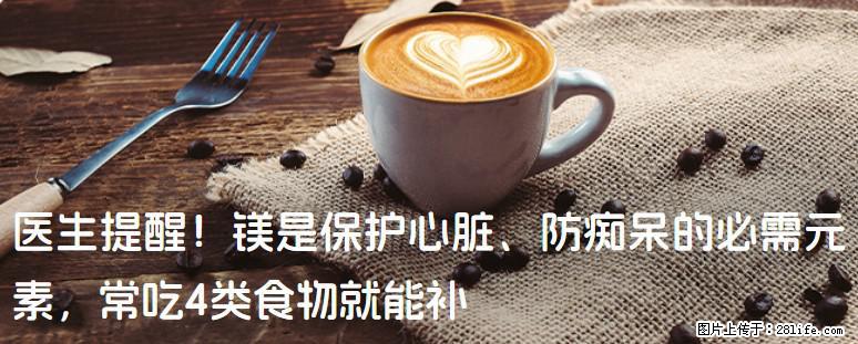 医生提醒！镁是保护心脏、防痴呆的必需元素，常吃4类食物就能补 - 衡阳生活资讯 - 衡阳28生活网 hy.28life.com