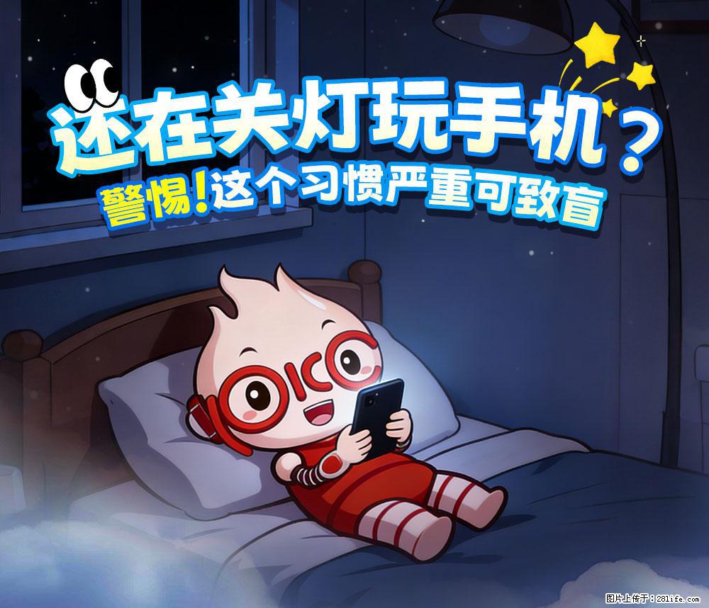 【健康科普】还在关灯玩手机？警惕！这个习惯严重可致盲！ - 衡阳生活资讯 - 衡阳28生活网 hy.28life.com